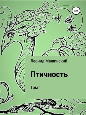cover image of Птичность. Том 1